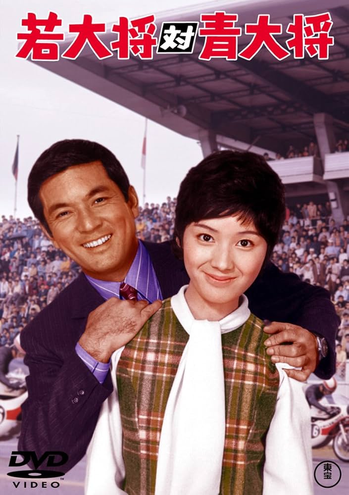 Amazon.co.jp: 若大将対青大将 : 加山雄三, 大矢茂, 田中邦衛